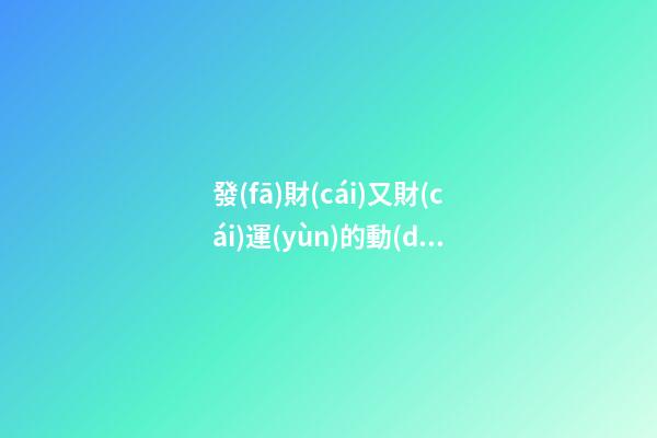 發(fā)財(cái)又財(cái)運(yùn)的動(dòng)力設(shè)備公司名字 你必然喜好這批吉名-第1張-公司起名-玄機(jī)派